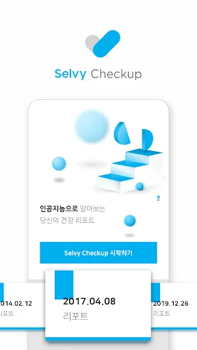 셀비 체크업 (Selvy Checkup)