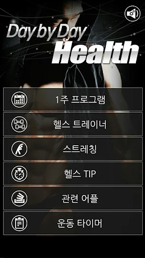 매일 운동, 헬스_Health