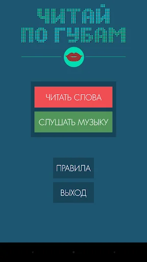 Читай по губам (РУС)