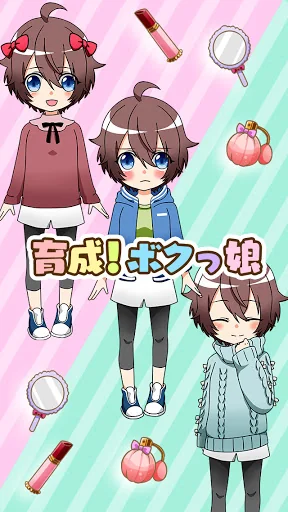 育成！ボクっ娘　-着せ替え育成ゲーム