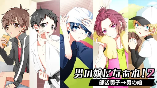 男の娘になぁれ！2 -着せ替え育成ゲーム