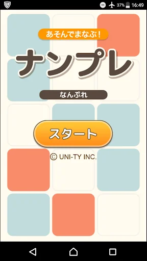 ナンプレ（あそんでまなぶ！シリーズ）