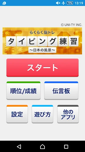 タイピング練習 ～日本の名所～（らくらく脳トレ！シリーズ）