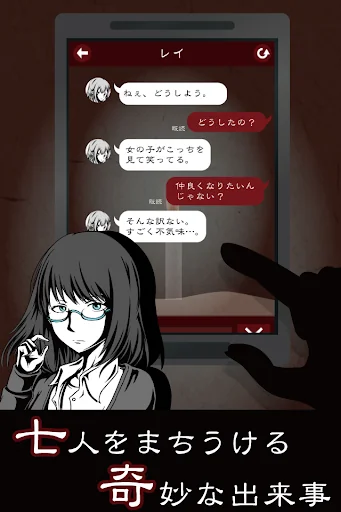 七怪談 -メッセージアプリ風ホラーゲーム-
