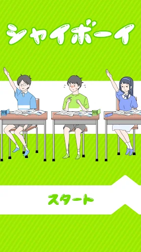シャイボーイ -脱出ゲーム