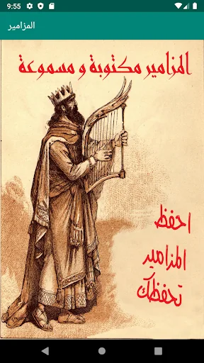 المزامير مكتوبة و مسموعة