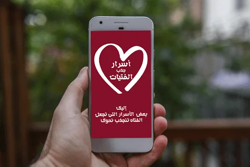 جذب انتباه الفتيات