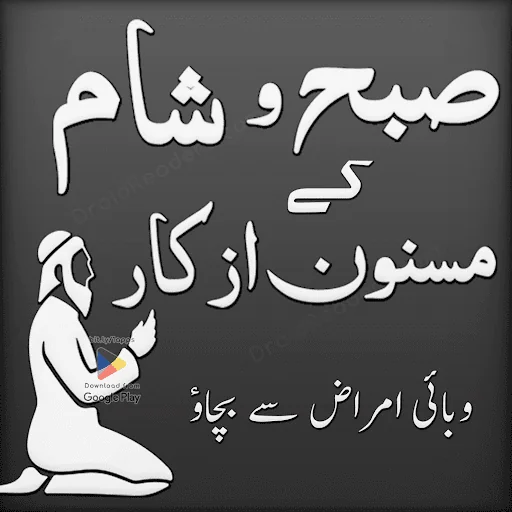 Subah Aur Sham K Azkar Duain
