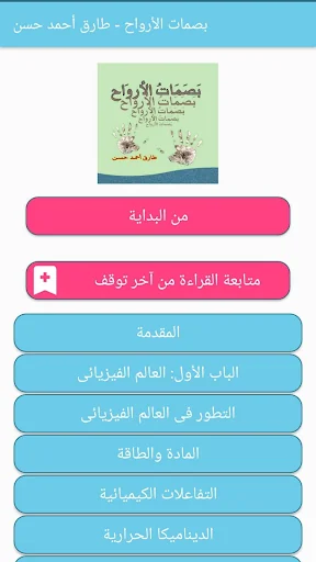 بصمات الارواح _ طارق حسن