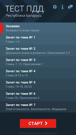 Тест ПДД Беларуси