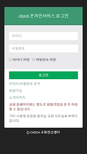 CH2CH 웹교회관리 온라인서비스(헌금,스마트요람)