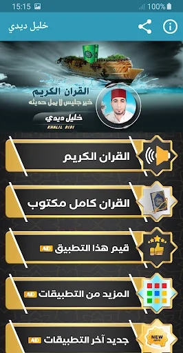 خليل ديدي القران الكريم كاملا