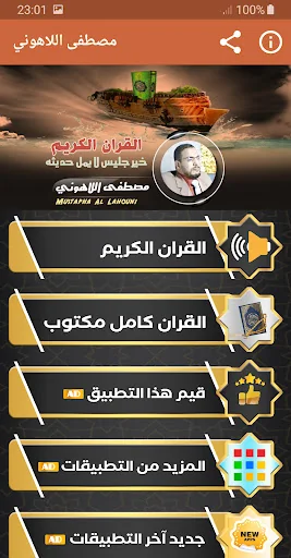 مصطفى اللاهوني القران الكريم