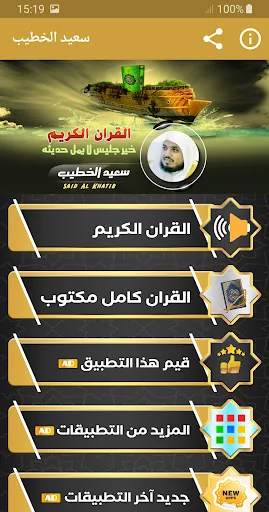 سعيد الخطيب القران الكريم