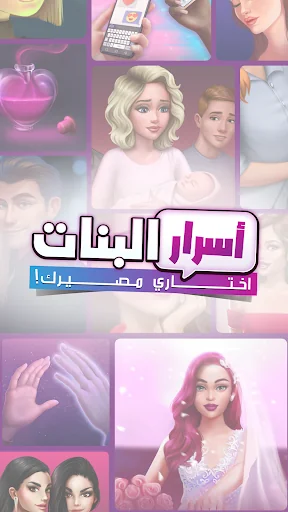 أسرار البنات | اختاري مصيرك