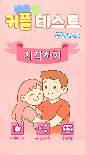 커플 테스트 :  친구, 연인, 심리 테스트, 이구동성