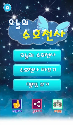 오늘의 수호천사 : 오늘의 운세, 아이돌 모으기