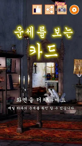 운세를 보는 카드 : 예언의 카드, 마법 카드 점, 수