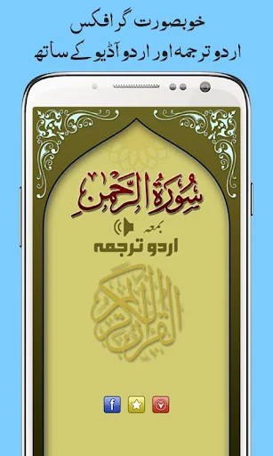 Surah Rahman with Urdu Tarjuma