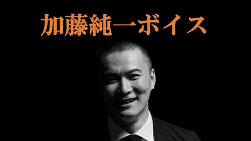 加藤純一ボイス