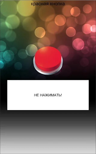 Hell Button. Do Not Press!