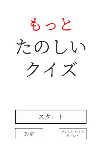 もっとたのしいクイズ｜ホラー・謎解き・推理・一般常識ゲーム