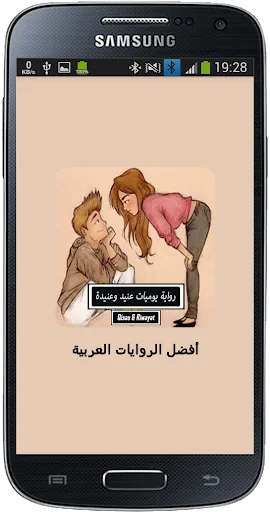 رواية يوميات عنيد وعنيدة