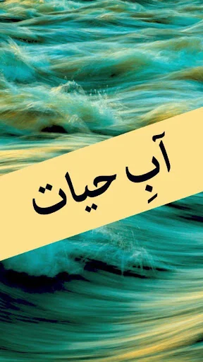 Aab e Hayat by Umera Ahmed - U