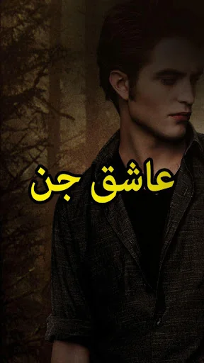 Ashiq jin - Ak Drawni Kahani