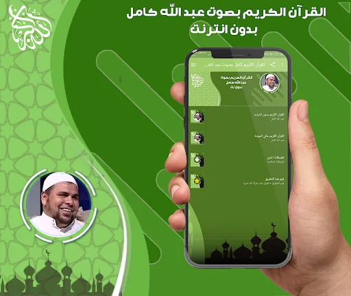 عبد الله كامل قرأن بدون نت