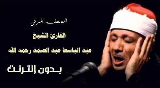 مصحف عبد الباسط مرتل بدون نت