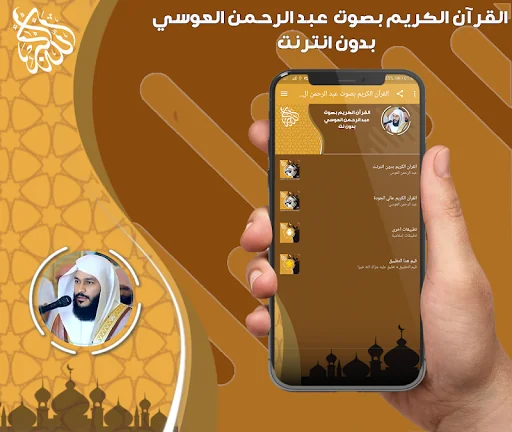 قرآن عبد الرحمن العوسي بدون نت