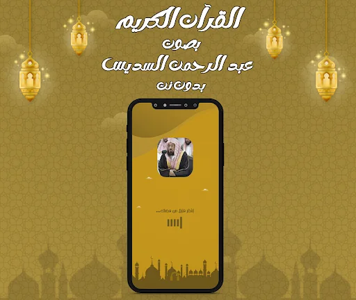 عبد الرحمن السديس قرآن بدون نت