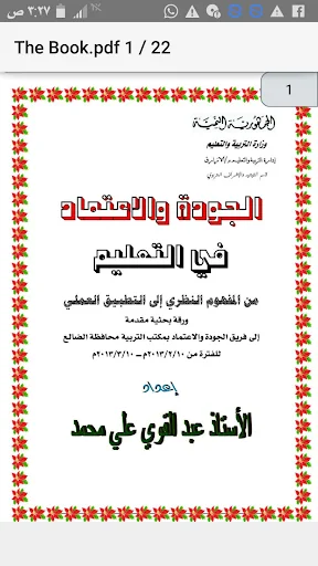 الجودة والاعتماد في التعليم