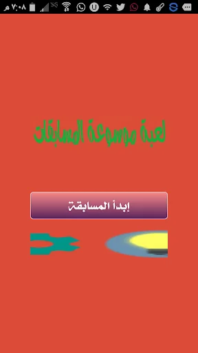 لعبة  المسابقات