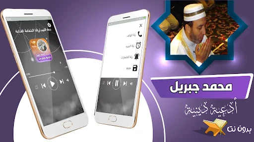 ادعية الشيخ محمد جبريل بدون نت