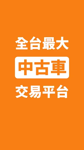 8891中古車 - 買車,嚴選中古車二手車好車車價找車汽車