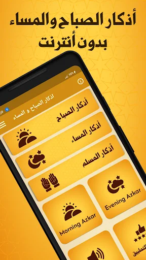 اذكار الصباح والمساء بدون نت