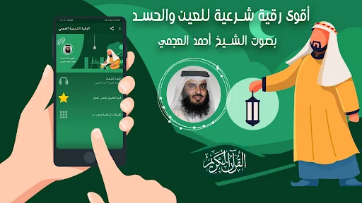الرقية الشرعية - أحمد العجمي