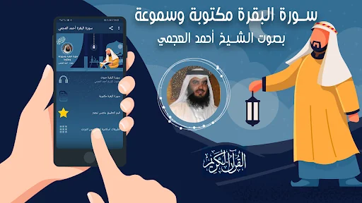سورة البقرة كاملة احمد العجمي