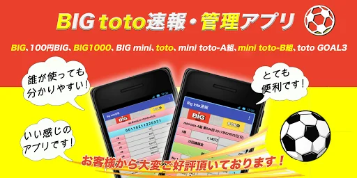 BIG toto速報・サッカーくじ