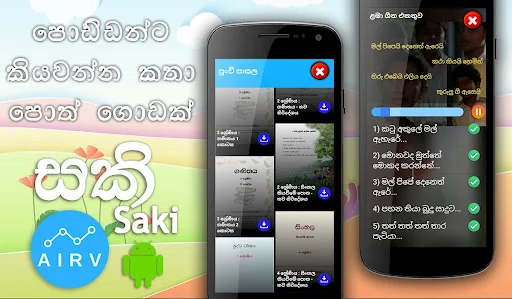 Saki kids app - Sinhala