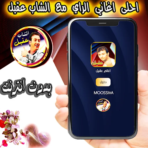 الشاب عقيل مع الراي بدون نت