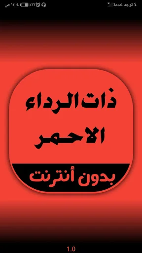 رواية ذات الرداء الاحمر
