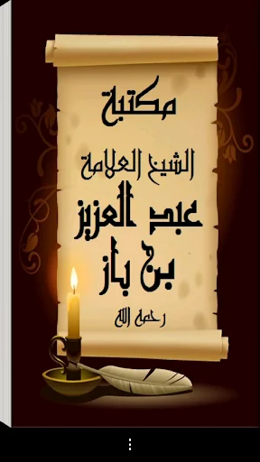 مكتبة الشيخ عبد العزيز بن باز