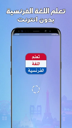 تعلم اللغة الفرنسية بدون نترنت