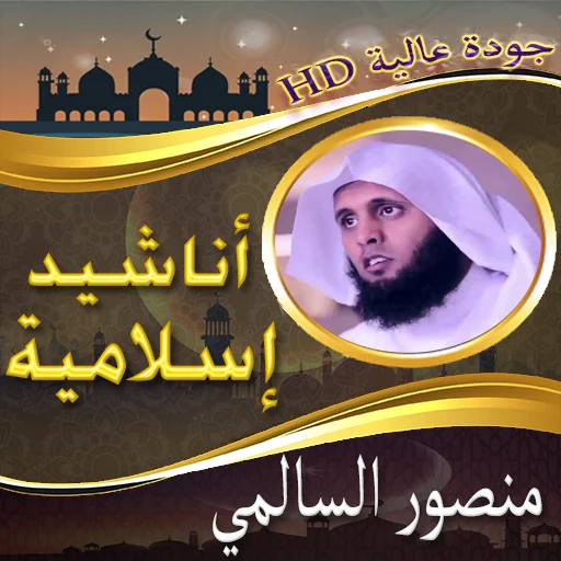 أناشيد منصور السالمي بدون نت