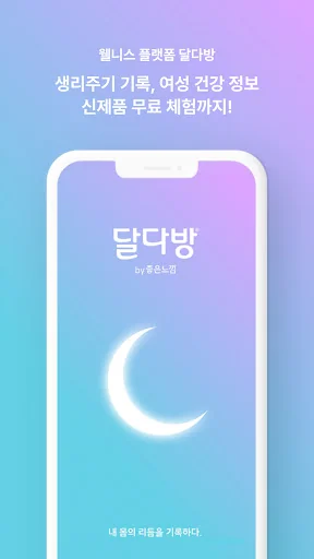 달다방 - 월경/생리주기어플: 여성건강정보, 초경교육