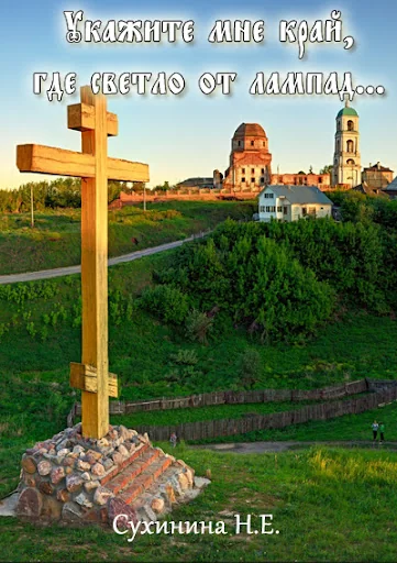 Укажите мне край, где светло
