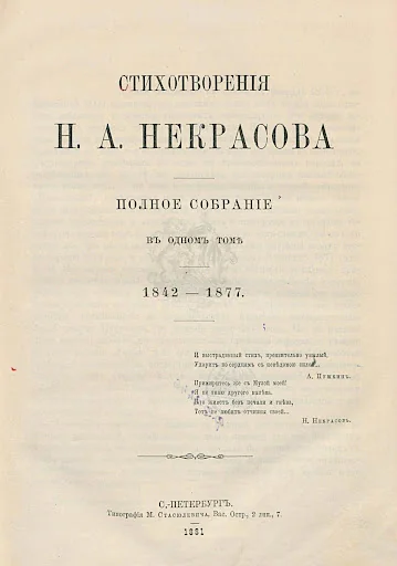 Некрасовъ Н.А. "Кому на Руси ж